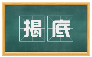 揭底