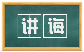 讲诲
