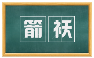 箭袄