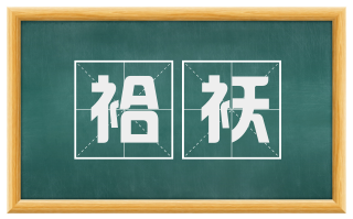 袷袄
