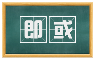 即或