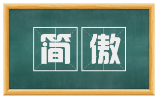 简傲