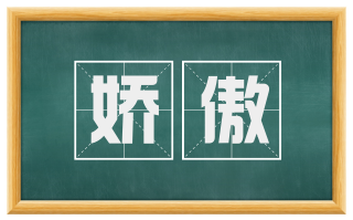 娇傲
