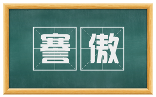 謇傲