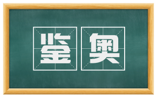 鉴奥