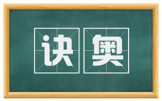 诀奥