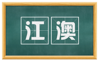 江澳