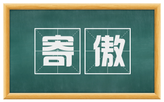 寄傲