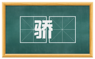 骄慠