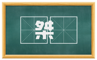桀奡