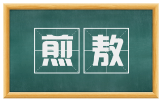 煎敖