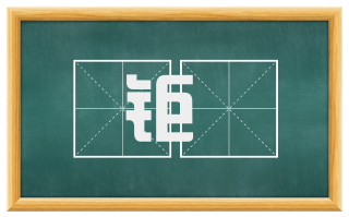 钜鏕