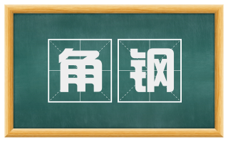 角钢