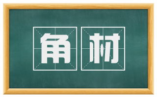 角材