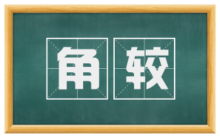 角较