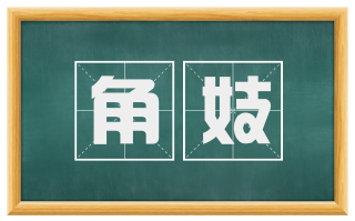 角妓
