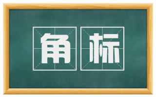 角标