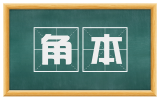 角本