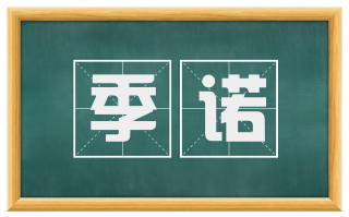 季诺