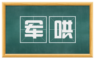 军哄