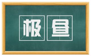 极昼