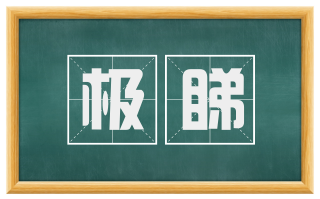 极睇