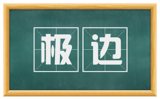 极边