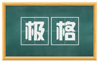 极格