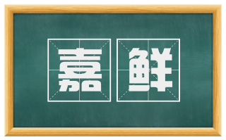 嘉鲜