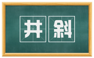 井斜