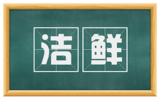 洁鲜