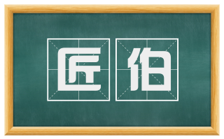 匠伯