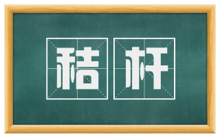 秸杆