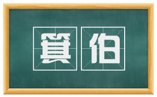 箕伯