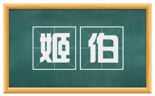 姬伯