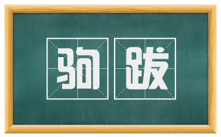 驹跋