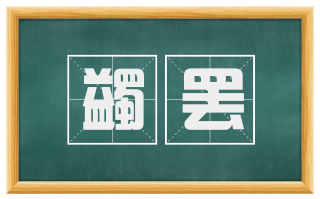 蠲罢