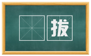 奬拔