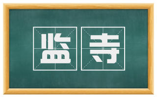 监寺