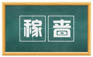 稼啬