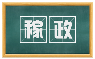 稼政