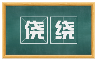 侥绕