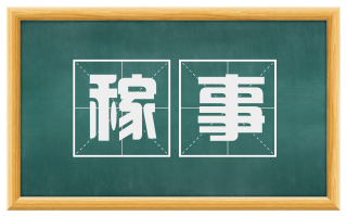 稼事