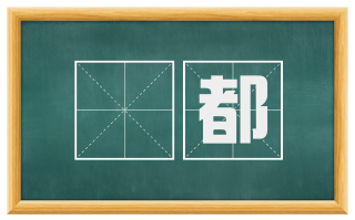 浄都