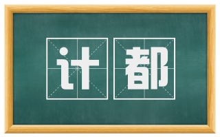 计都
