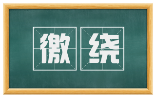 徼绕