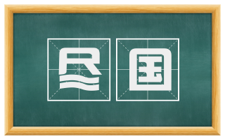 尽国