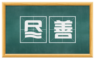 尽善