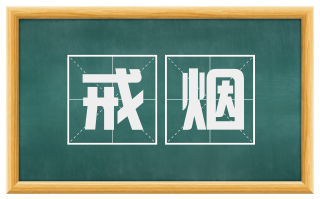 戒烟