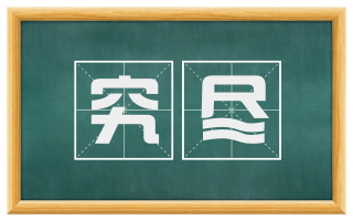 究尽